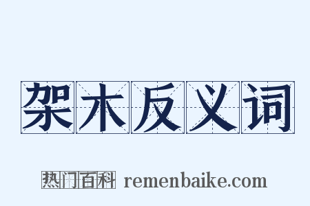 架木反义词是什么意思的图片